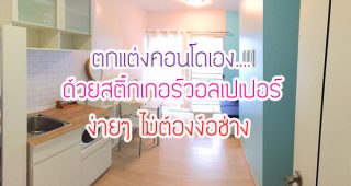 รีวิว : ตกแต่งคอนโดเอง ด้วยสติ๊กเกอร์วอลเปเปอร์ ง่าย ๆ ไม่ต้องง้อช่าง