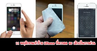 11 พฤติกรรมทำร้าย iPhone ที่ควรลด ละ เลิกเป็นการด่วน ก่อน iPhone ของคุณจะจากไปก่อนวัยอันควร!