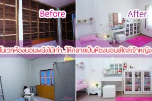 รีโนเวทห้องนอนผนังไม้เก่า...ให้กลายเป็นห้องนอนสไตล์เจ้าหญิง โทนสีขาว แสนสวย