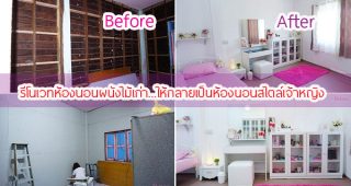 รีโนเวทห้องนอนผนังไม้เก่า...ให้กลายเป็นห้องนอนสไตล์เจ้าหญิง โทนสีขาว แสนสวย