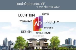 แนะนำบ้านคุณภาพ AP ปี 2015 มีโครงการไหนน่าอยู่บ้าง?
