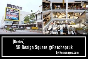 [รีวิว] พาเดินดูของแต่งบ้านที่ SB Design Square สาขา The Crystal SB ราชพฤกษ์