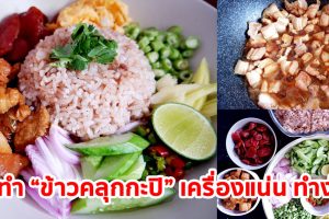 แจกสูตร-วิธีทำ
