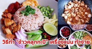 แจกสูตร-วิธีทำ