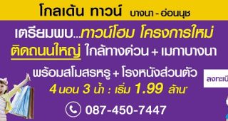 ทาวน์โฮม โกลเด้น ทาวน์ บางนา-อ่อนนุช Golden Town Bangna - Onnut เริ่ม 1.99 ลบ.