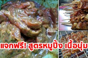 แจกฟรี! สูตรหมูปิ้ง เนื้อนุ่ม รสเด็ด ทำกินได้ ทำขายดี