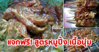 แจกฟรี! สูตรหมูปิ้ง เนื้อนุ่ม รสเด็ด ทำกินได้ ทำขายดี
