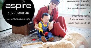 คอนโด ASPIRE SUKHUMVIT 48 x สัมภาษณ์คุณพลอย ไดเรนดัล กับการออกแบบห้องตัวอย่างครั้งแรก