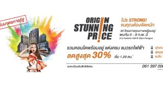 ออริจิ้น พร็อพเพอร์ตี้ เตรียมจัดงานใหญ่งานแรกแห่งปี ต้อนรับตรุษจีน “Origin Stunning Price” 5-8 ก.พ. 59 นี้ ที่สยามพารากอน
