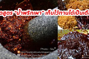 เปิดสูตร-วิธีทำ