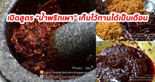 เปิดสูตร-วิธีทำ