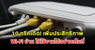 10 ทริคเด็ด! เพิ่มประสิทธิภาพของ Wi-Fi บ้าน ให้ใช้งานได้อย่างเต็มที่