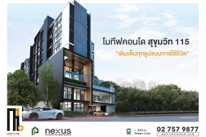 โมทีฟ คอนโด สุขุมวิท 115 Motive Condo เฟอร์แต่งครบ จบที่เดียว เริ่ม 1.49 ล้านบาท