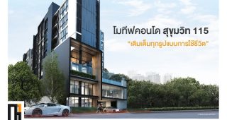 โมทีฟ คอนโด สุขุมวิท 115 Motive Condo เฟอร์แต่งครบ จบที่เดียว เริ่ม 1.49 ล้านบาท