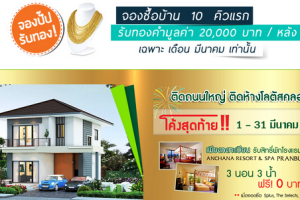 โค้งสุดท้าย !! บ้านสถาพร รังสิต คลอง 3 จองซื้อบ้าน 10 คิวแรก รับทองคำมูลค่า 20,000. / หลัง