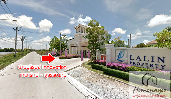 บ านเด ยว บ านบ ร รมย the innovation เทพาร กษ ส วรรณภ ม 2021 2564 ร ว วคอนโด คอนโดใหม บ านเด ยว ทาวน โฮม ทาวน เฮ าส คอนโดเป ดใหม คอนโดพร อมอย คอนโด ใกล ต ด รถไฟฟ า bts รถไฟฟ าใต ด น mrt คอนโดม อสอง คอนโดให เช า ซ อ ขายคอนโด เช าคอน
