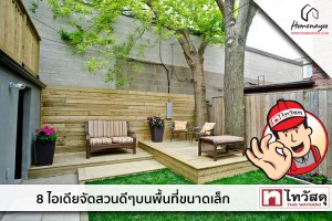 ไทวัสดุ ครบเรื่องบ้าน ถูก และดี : 8 ไอเดียจัดสวนดีๆ บนพื้นที่ขนาดเล็ก