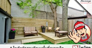ไทวัสดุ ครบเรื่องบ้าน ถูก และดี : 8 ไอเดียจัดสวนดีๆ บนพื้นที่ขนาดเล็ก