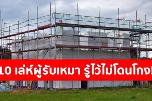10 เล่ห์ผู้รับเหมา พร้อม 10 วิธีแก้ปัญหา และป้องกัน รู้ไว้ไม่โดนโกง!