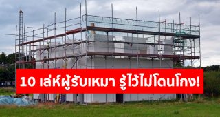 10 เล่ห์ผู้รับเหมา พร้อม 10 วิธีแก้ปัญหา และป้องกัน รู้ไว้ไม่โดนโกง!