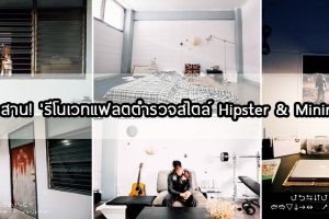 อวสาน!'รีโนเวทแฟลตตำรวจสไตล์ Hipster & Minimal'
