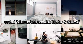 อวสาน!'รีโนเวทแฟลตตำรวจสไตล์ Hipster & Minimal'