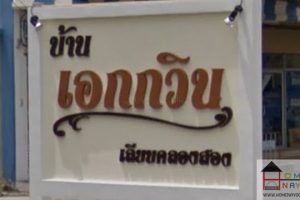 บ้านแฝด เอกกวิน เลียบคลองสอง Ekkawin Leab Klong 2