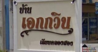 บ้านแฝด เอกกวิน เลียบคลองสอง Ekkawin Leab Klong 2