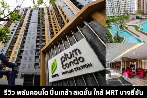 EP.1423 รีวิว พลัมคอนโด ปิ่นเกล้า สเตชั่น คอนโดพร้อมอยู่ ใกล้ MRT บางยี่ขัน เริ่ม 1.99 ลบ.*