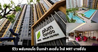 EP.1423 รีวิว พลัมคอนโด ปิ่นเกล้า สเตชั่น คอนโดพร้อมอยู่ ใกล้ MRT บางยี่ขัน เริ่ม 1.99 ลบ.*