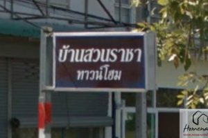 บ้านสวนราชา ทาวน์โฮม กรุงเทพกรีฑา-ศรีนครินทร์ Baan Suan Racha Townhome