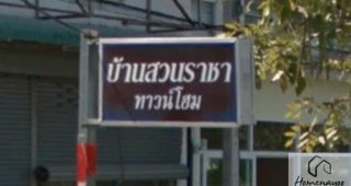บ้านสวนราชา ทาวน์โฮม กรุงเทพกรีฑา-ศรีนครินทร์ Baan Suan Racha Townhome