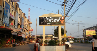 บ้านเดี่ยว ภัทรินทร์ 1 คู้บอน Pattarin 1 Kubon