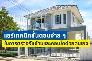 ขั้นตอนง่ายๆ ในการตรวจรับบ้านและคอนโดด้วยตนเอง