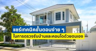 ขั้นตอนง่ายๆ ในการตรวจรับบ้านและคอนโดด้วยตนเอง