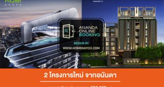 รีวิวจองคอนโดออนไลน์กับ Ananda พร้อมทริคการเลือกห้องโครงการ Ideo Mobi Asoke / Venio Sukhumvit 10