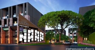 Siri Avenue เพชรเกษม 81 อาคารพาณิชย์ใหม่ สไตล์ Loft จากแสนสิริ