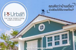 [ฉบับพิเศษ] เปิดตัวแบบบ้านใหม่ i-Urban บ้านสไตล์ Urban Cottage ตอบโจทย์ชีวิตคนรุ่นใหม่ พร้อมเทคโนโลยี Air Plus บ้านหายใจได้