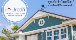 [ฉบับพิเศษ] เปิดตัวแบบบ้านใหม่ i-Urban บ้านสไตล์ Urban Cottage ตอบโจทย์ชีวิตคนรุ่นใหม่ พร้อมเทคโนโลยี Air Plus บ้านหายใจได้