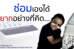 เครื่องซักผ้าเสีย..ซ่อมเองได้ไม่ยากอย่างที่คิด ผู้หญิงก็ทำได้!!