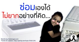 เครื่องซักผ้าเสีย..ซ่อมเองได้ไม่ยากอย่างที่คิด ผู้หญิงก็ทำได้!!