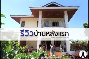รีวิว : ปลูกบ้านหลังแรก คุมงานเองทั้งหมด งบก่อสร้าง พร้อมตกแต่ง รวม 2.7 ล้านบาท