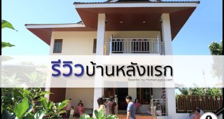 รีวิว : ปลูกบ้านหลังแรก คุมงานเองทั้งหมด งบก่อสร้าง พร้อมตกแต่ง รวม 2.7 ล้านบาท