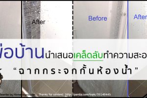 พ่อบ้านใจกล้า..นำเสนอเคล็ดลับทำความสะอาด ฉากกระจกกั้นห้องน้ำ
