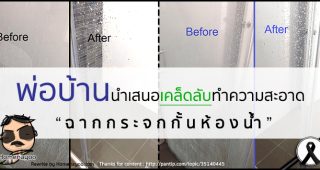 พ่อบ้านใจกล้า..นำเสนอเคล็ดลับทำความสะอาด ฉากกระจกกั้นห้องน้ำ