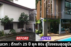 รีโนเวท : ตึกเก่า 25 ปี ยุค 80s สู่โรงแรมสุดยูนีค ภายใต้ Concept โรงแรมบรรยากาศ