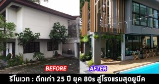 รีโนเวท : ตึกเก่า 25 ปี ยุค 80s สู่โรงแรมสุดยูนีค ภายใต้ Concept โรงแรมบรรยากาศ