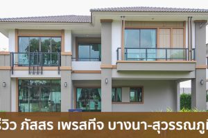 EP.1673 รีวิว ภัสสร เพรสทีจ บางนา-สุวรรณภูมิ บ้านเดี่ยว 2 ชั้น ราคาเริ่มที่ 6.79 - 12 ล้านบาท*