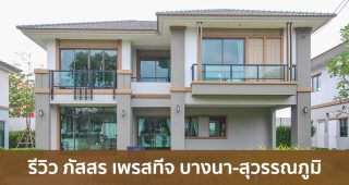 EP.1673 รีวิว ภัสสร เพรสทีจ บางนา-สุวรรณภูมิ บ้านเดี่ยว 2 ชั้น ราคาเริ่มที่ 6.79 - 12 ล้านบาท*
