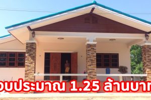 รีวิว บ้านคลาสสิคคันทรี่โฮม พื้นที่ใช้สอย 152 ตร.ม. งบประมาณ 1.25 ล้านบาท